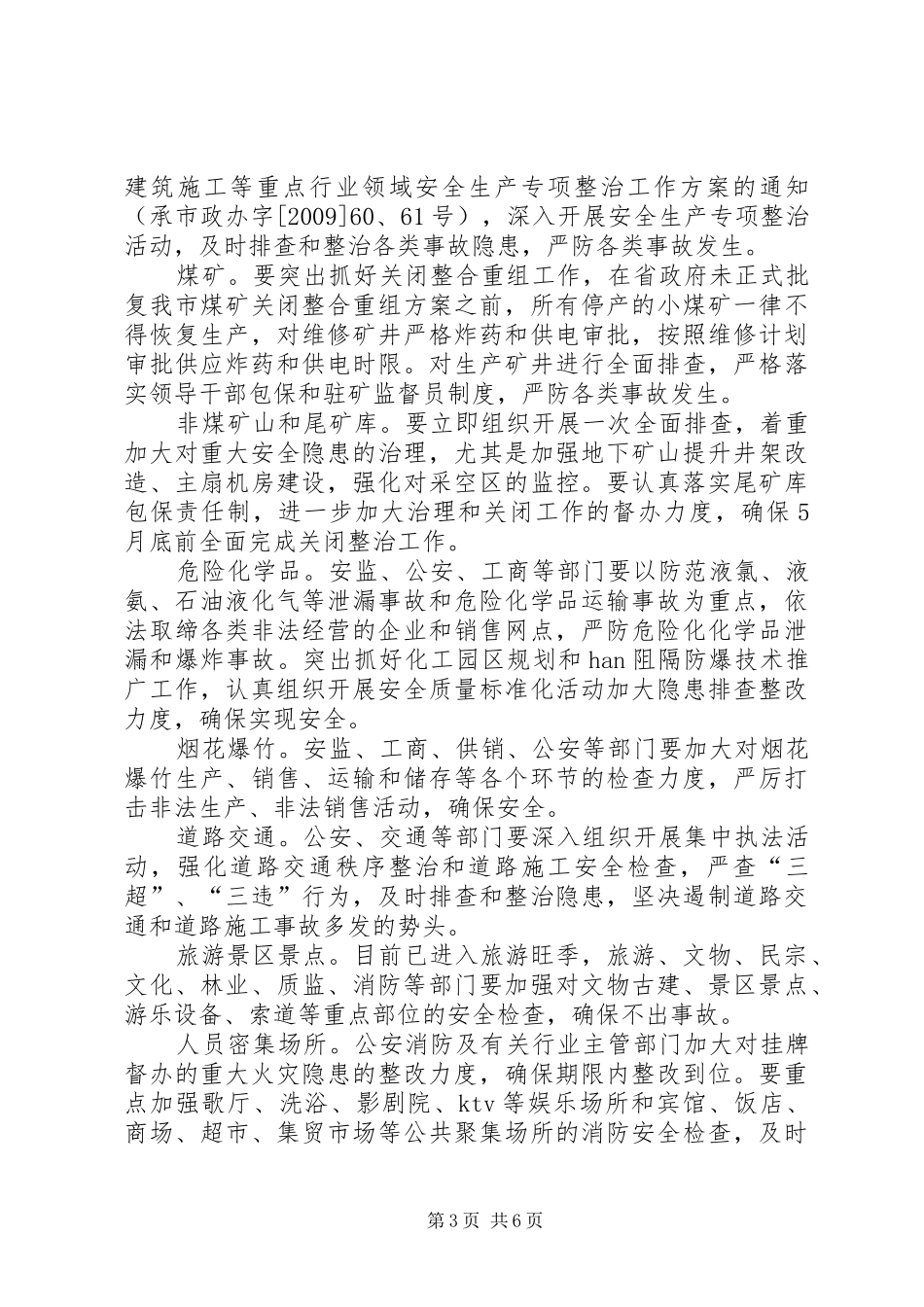 市安全生产调度会及安委会的讲话发言_第3页