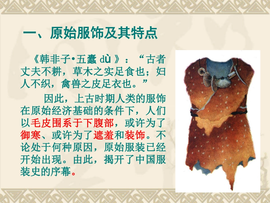 中国各朝代的服饰文化_第3页