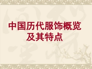 中国各朝代的服饰文化