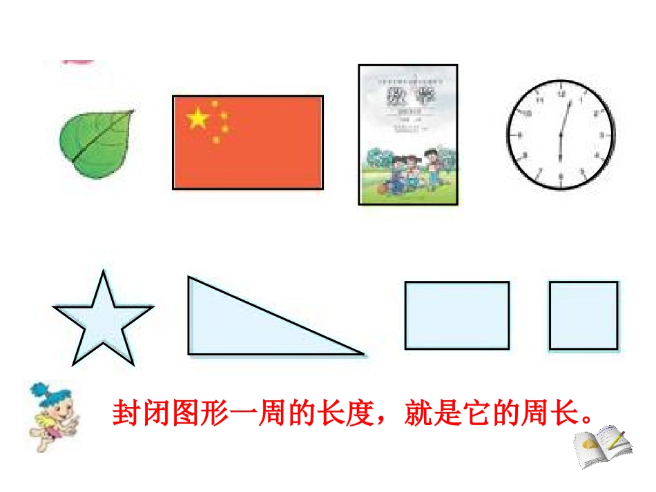 《长方形和正方形的周长》课件_第2页