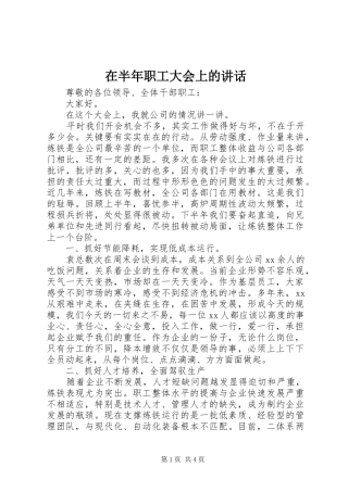 在半年职工大会上的讲话发言