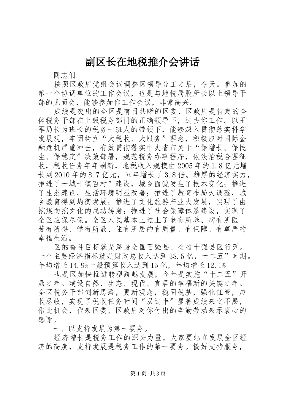 副区长在地税推介会讲话发言_第1页