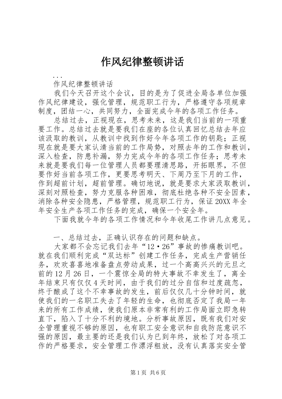 作风纪律整顿讲话发言_第1页