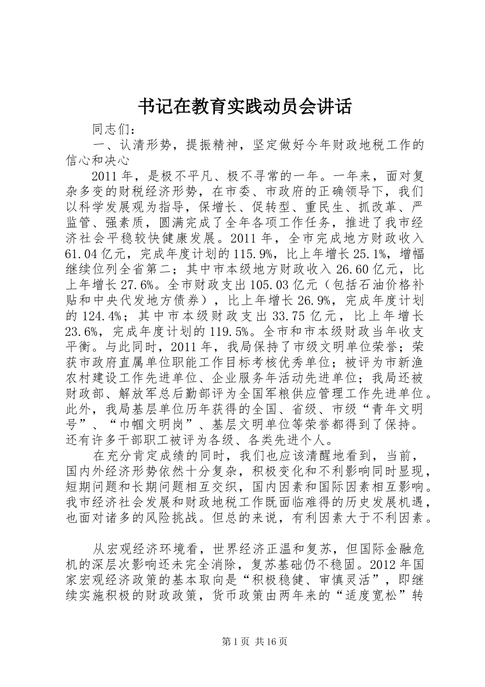 书记在教育实践动员会讲话发言_第1页