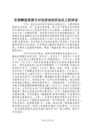 在部解放思想大讨论活动动员会议上的讲话发言