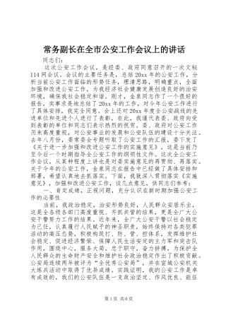 常务副长在全市公安工作会议上的讲话发言