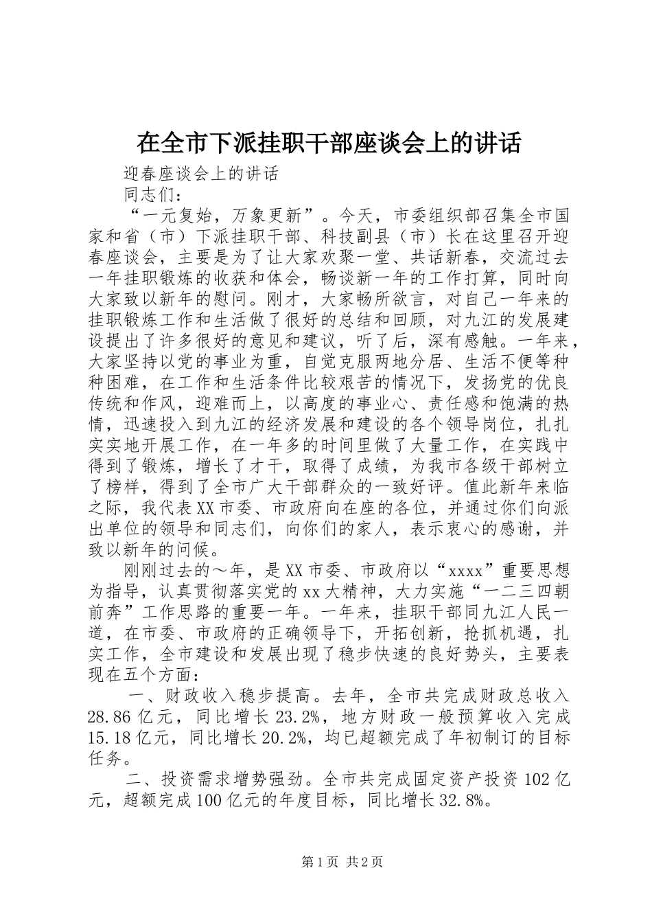 在全市下派挂职干部座谈会上的讲话发言_1_第1页