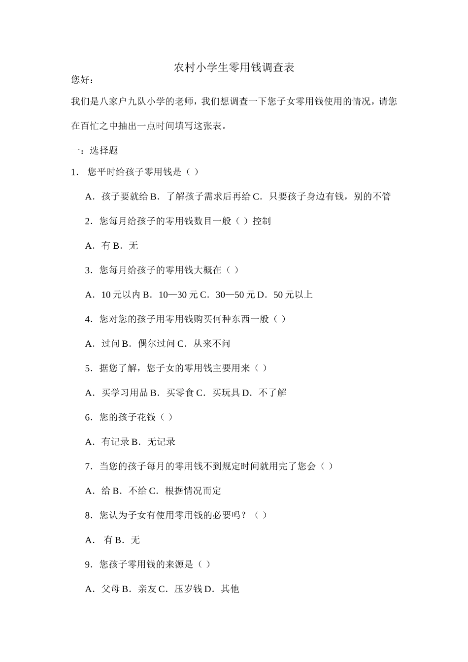 农村小学生零用钱调查表_第1页