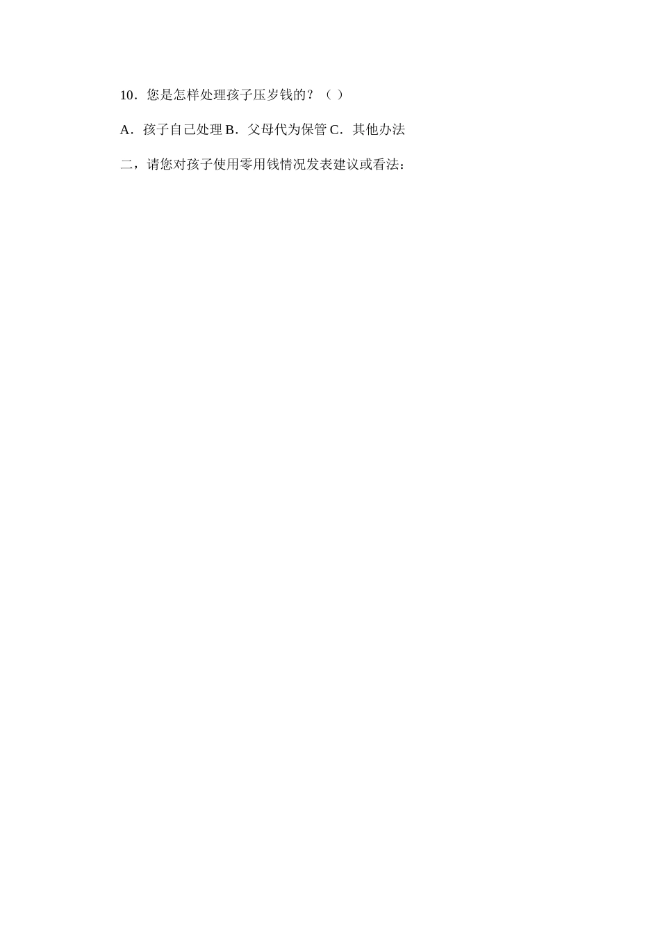 农村小学生零用钱调查表_第2页
