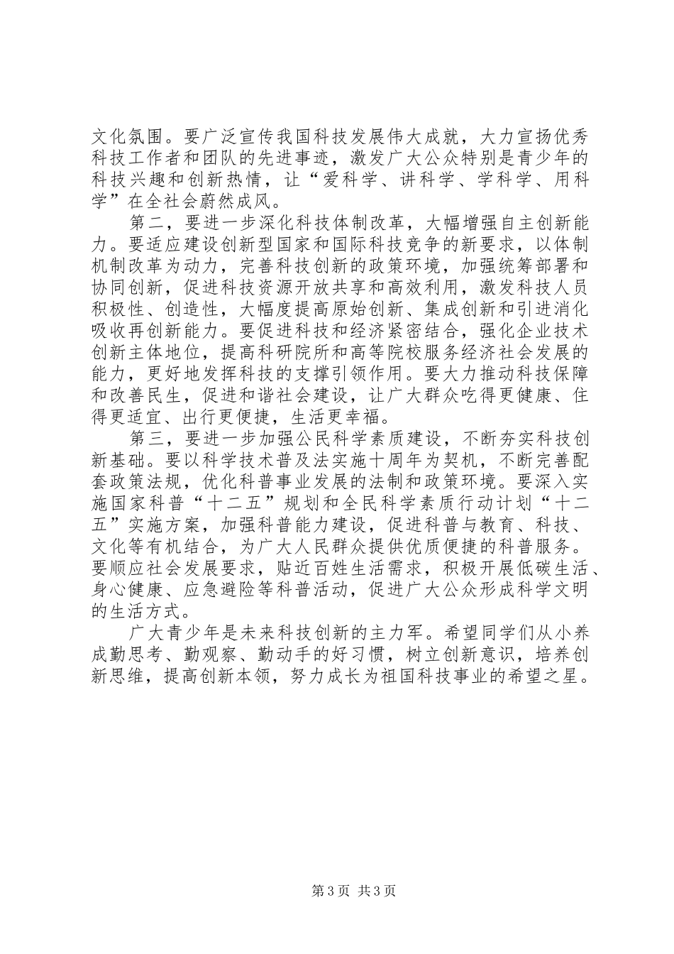 校长在科技活动周大会讲话发言_第3页