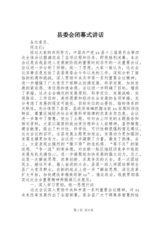 县委会闭幕式讲话发言