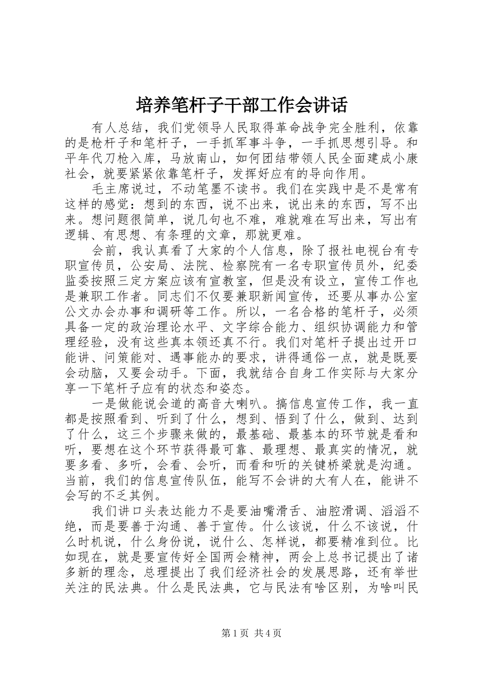 培养笔杆子干部工作会讲话发言_第1页