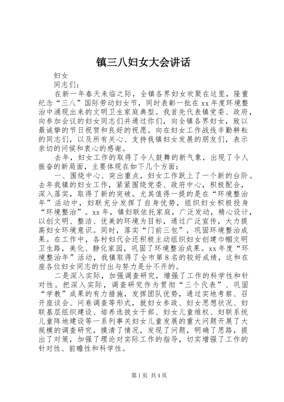 镇三八妇女大会讲话发言_第1页