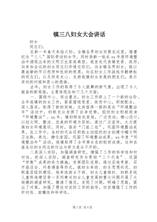 镇三八妇女大会讲话发言