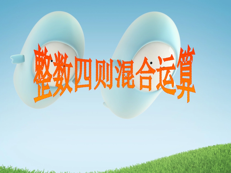 整数四则混合运算3_第3页