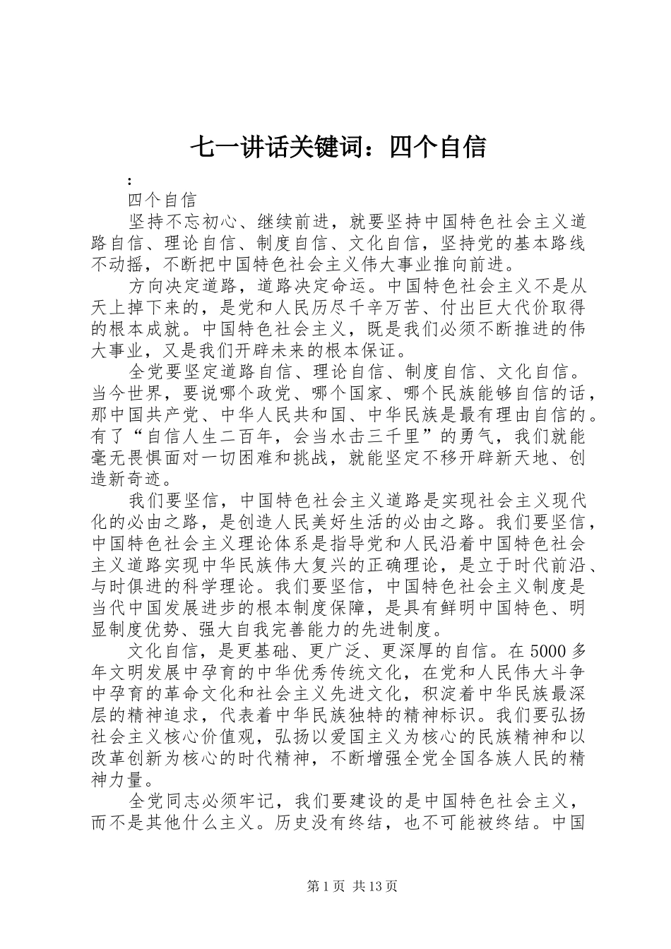 七一讲话发言关键词：四个自信_第1页