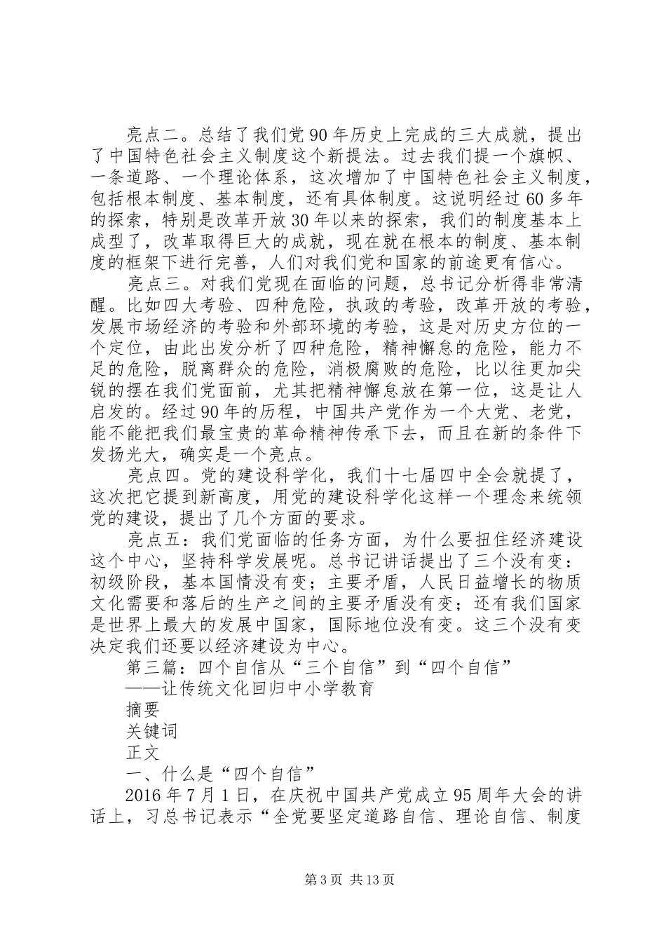 七一讲话发言关键词：四个自信_第3页