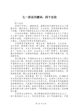七一讲话发言关键词：四个自信