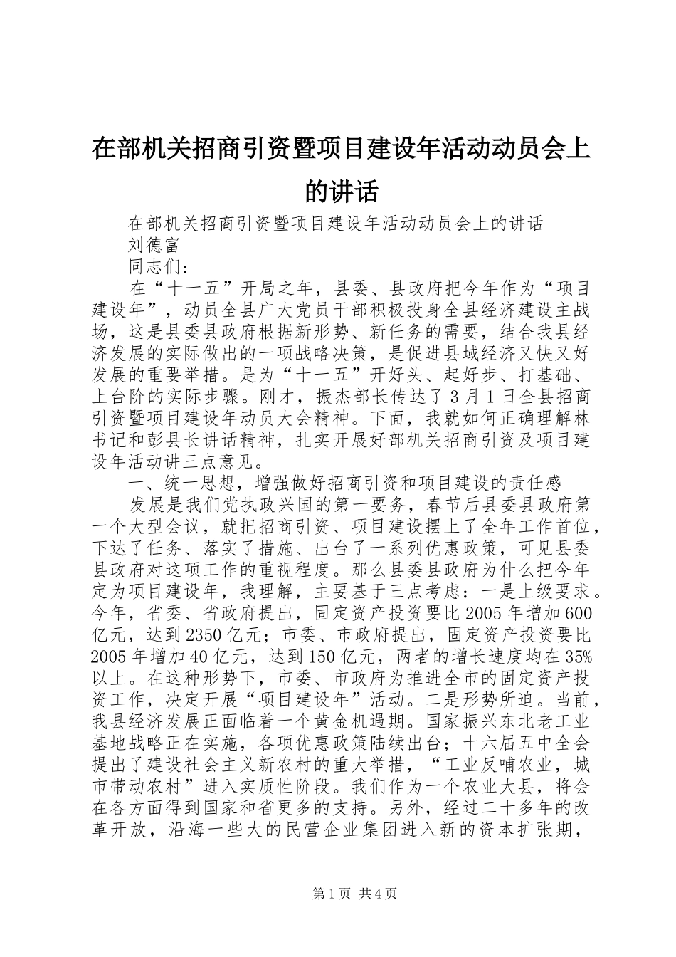 在部机关招商引资暨项目建设年活动动员会上的讲话发言_第1页