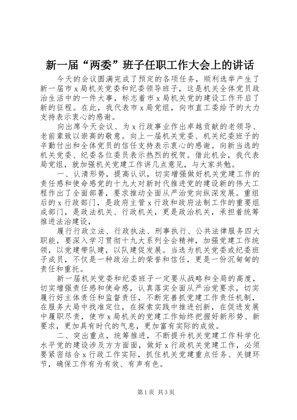 新一届“两委”班子任职工作大会上的讲话发言_第1页