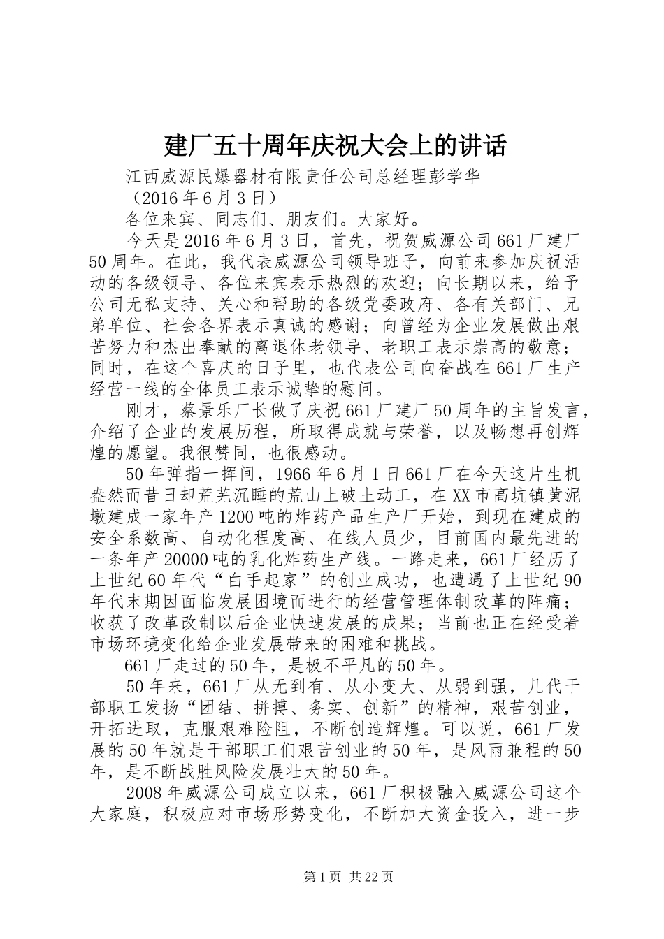 建厂五十周年庆祝大会上的讲话发言_第1页