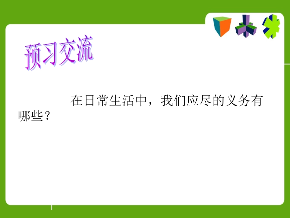人教版八年级下册第二课第二框忠实履行义务（共30张PPT）_第2页