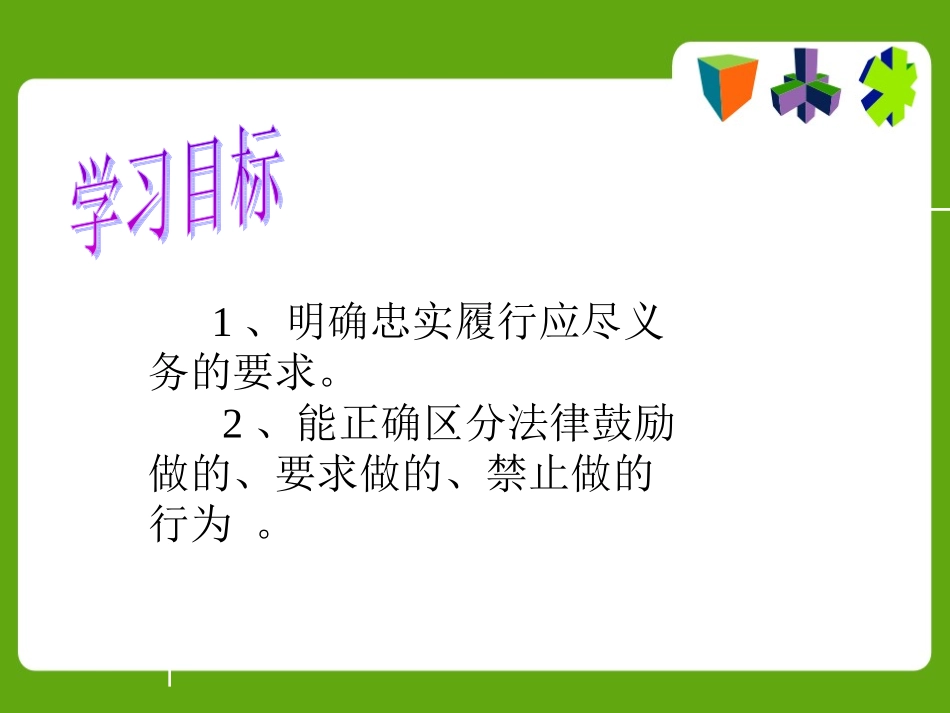 人教版八年级下册第二课第二框忠实履行义务（共30张PPT）_第3页