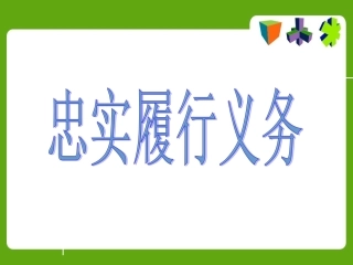 人教版八年级下册第二课第二框忠实履行义务（共30张PPT）