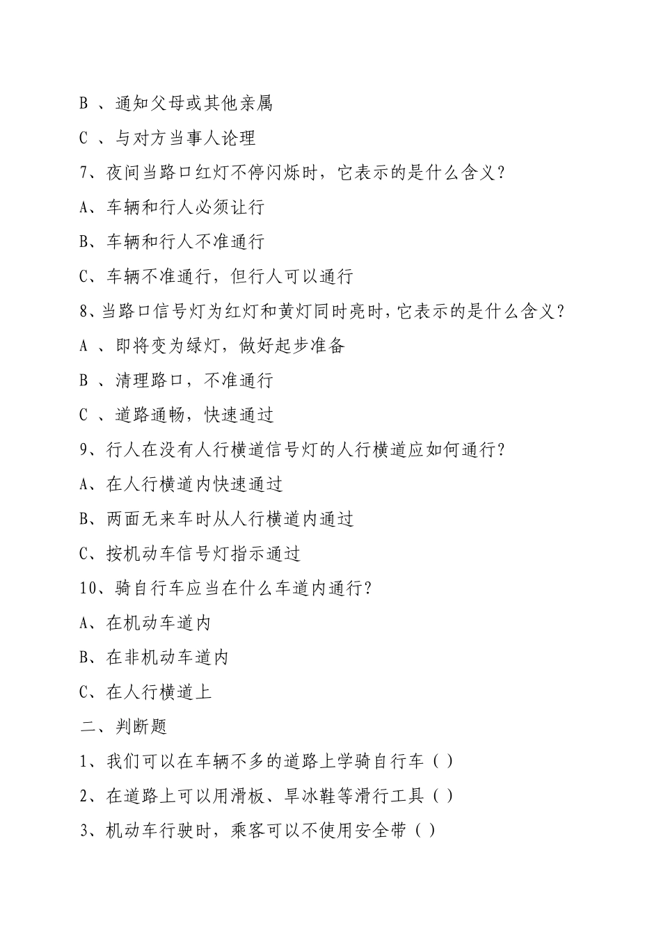 交通安全教育问卷调查(A卷)_第2页