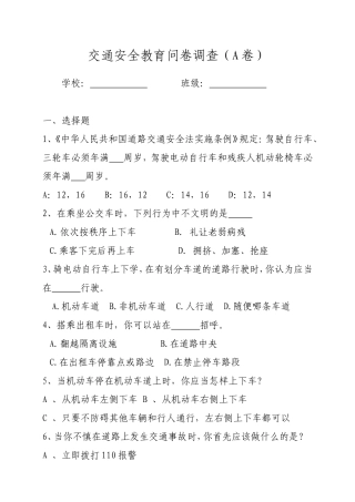 交通安全教育问卷调查(A卷)