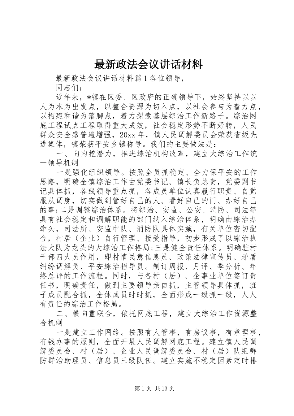 最新政法会议讲话_第1页