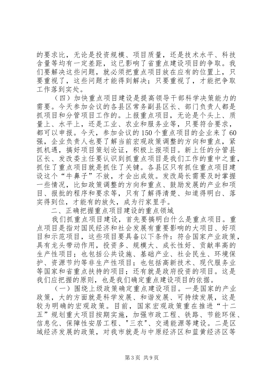在全市重点项目建设工作会议上的讲话发言_第3页