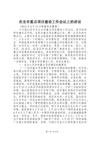 在全市重点项目建设工作会议上的讲话发言