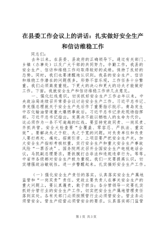 在县委工作会议上的讲话发言：扎实做好安全生产和信访维稳工作_1