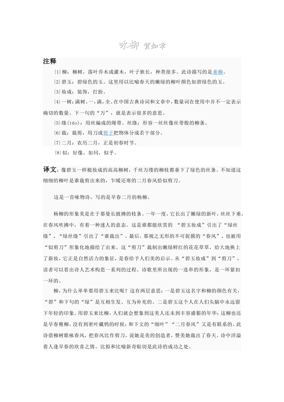 咏柳__贺知章_第1页