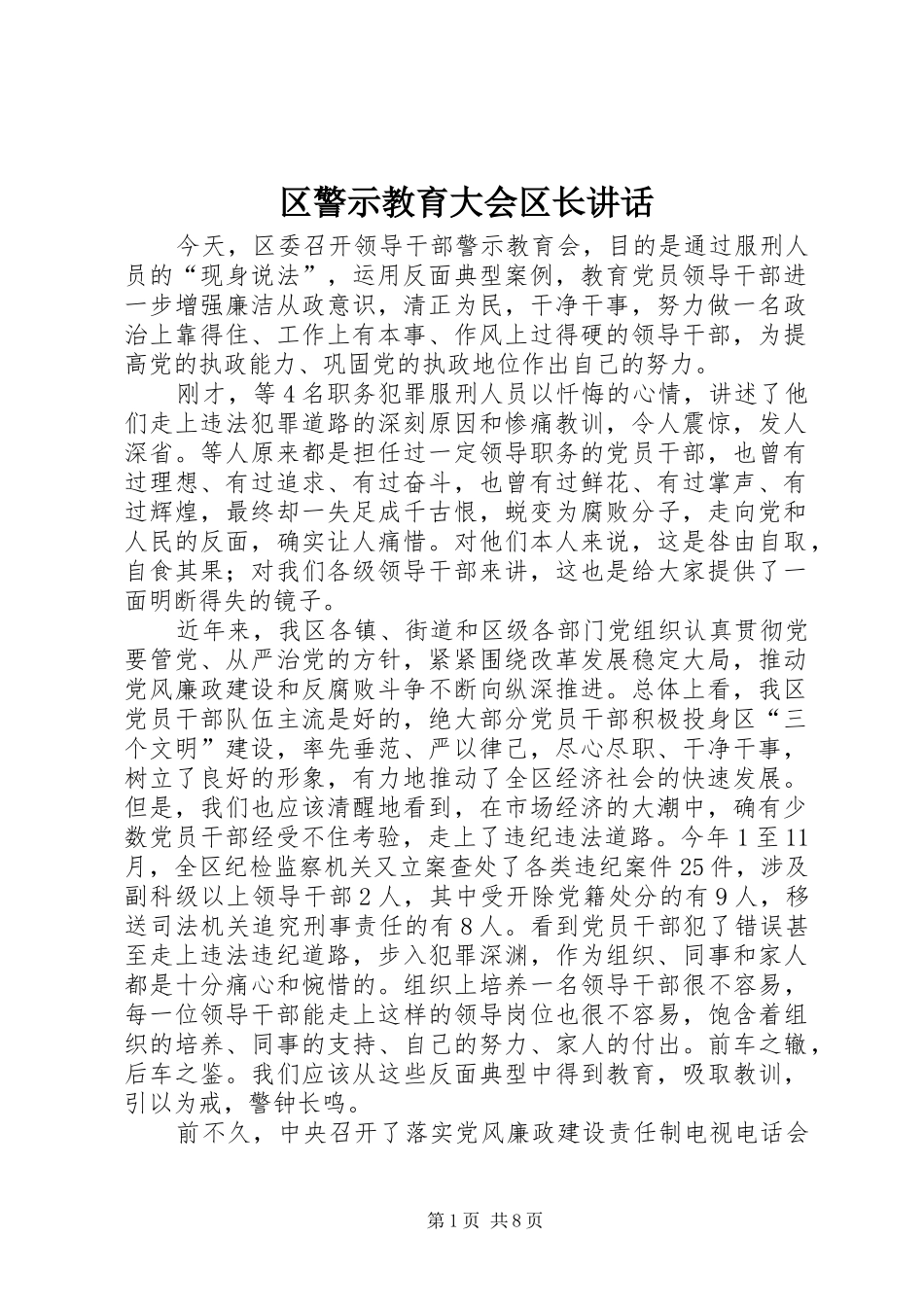 区警示教育大会区长讲话发言_第1页