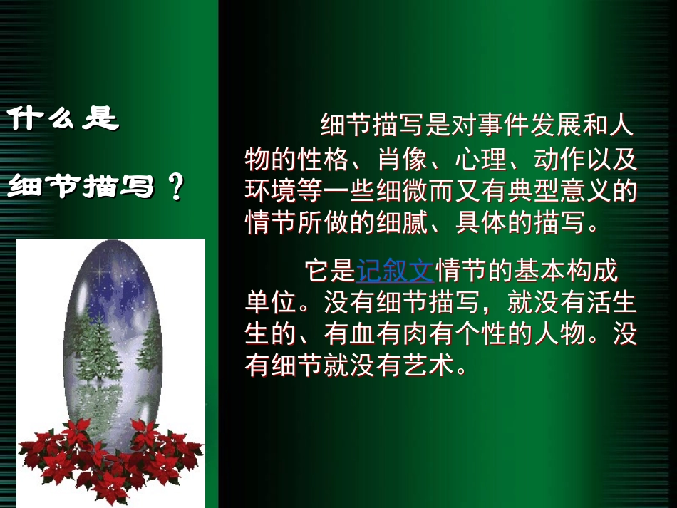 感受细节描写的魅力_第1页