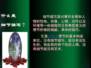 感受细节描写的魅力