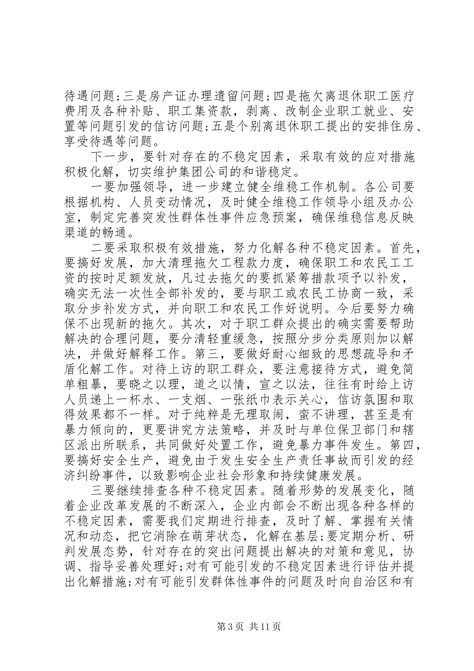 在维稳会议上的讲话发言_第3页