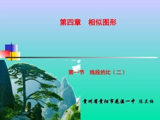 初中二年级数学下册第四章相似图形41线段的比第二课时课件