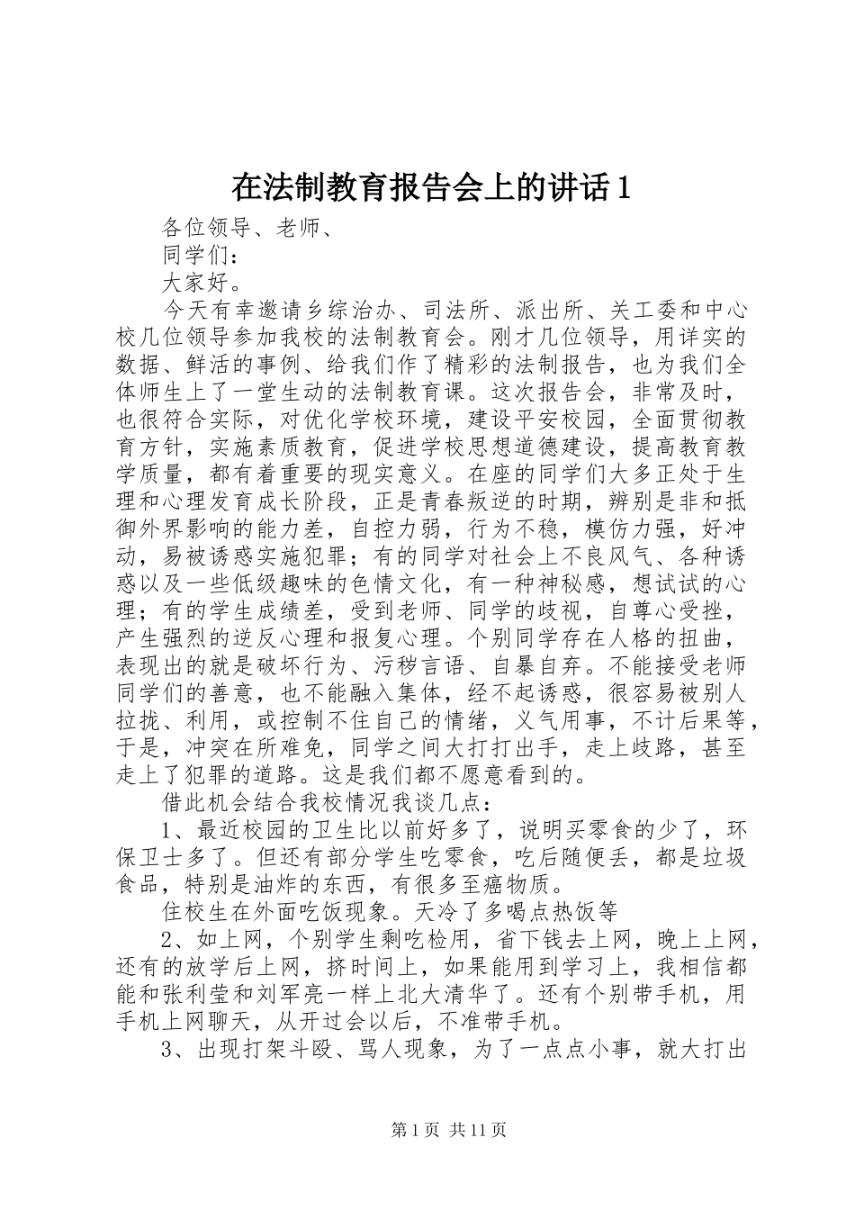 在法制教育报告会上的讲话发言1_第1页