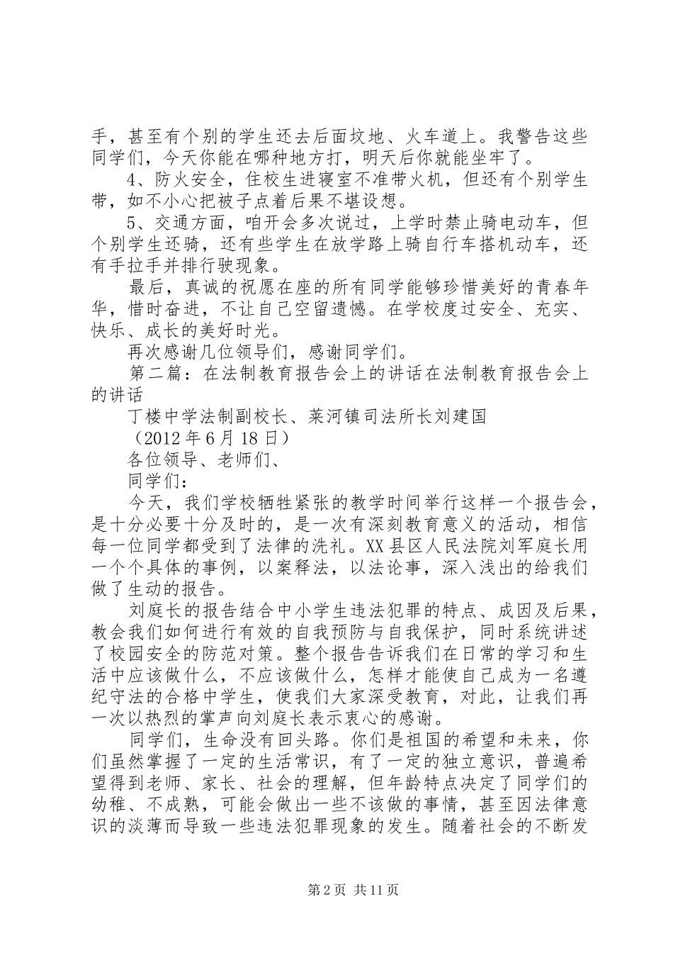 在法制教育报告会上的讲话发言1_第2页