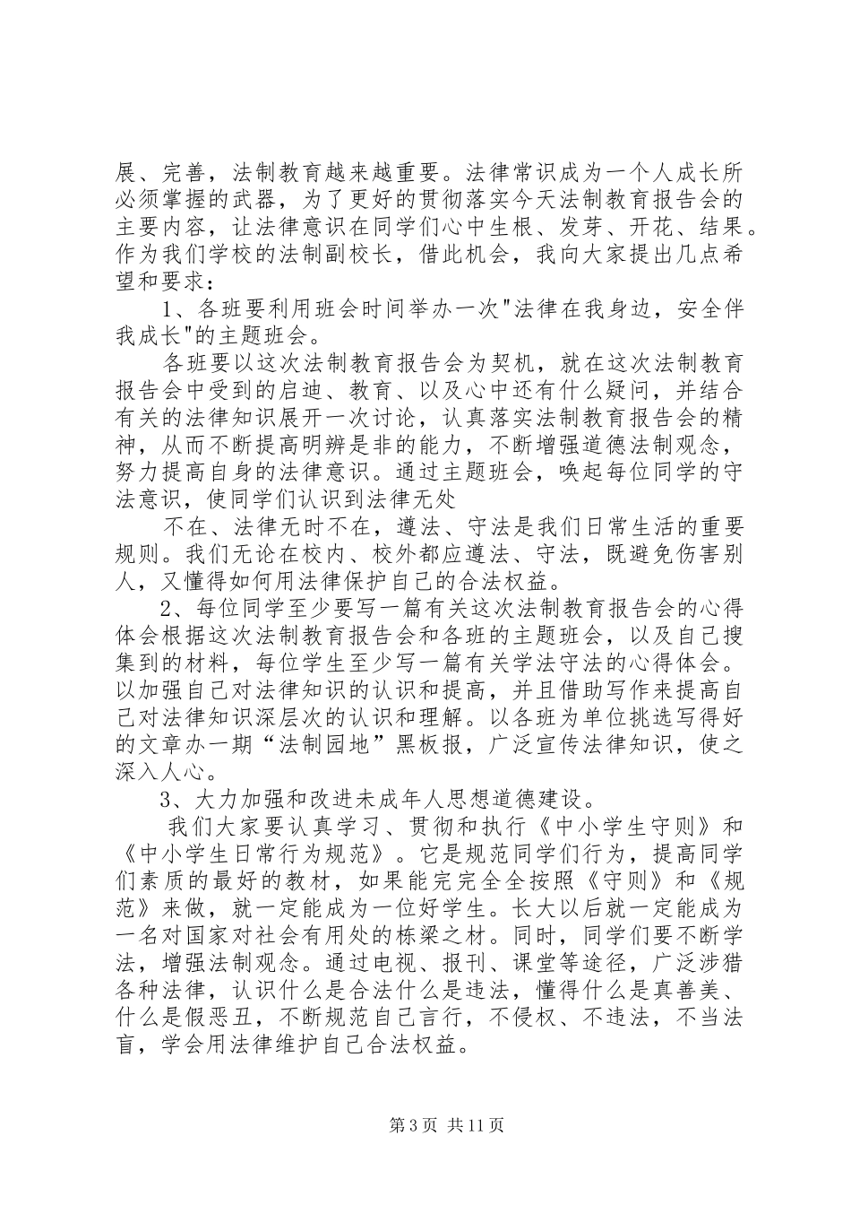 在法制教育报告会上的讲话发言1_第3页