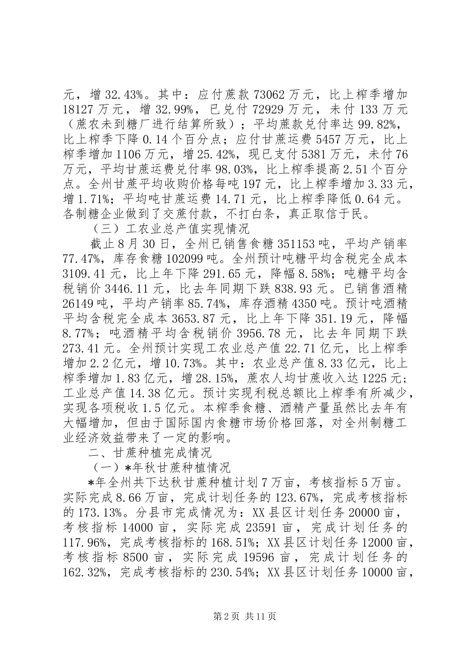 在蔗糖工作会议上的讲话发言_第2页