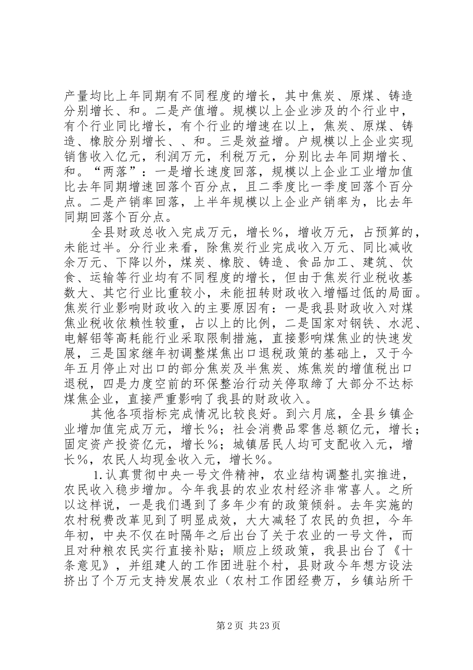 全县半年经济运行分析会议上的讲话发言_1_第2页