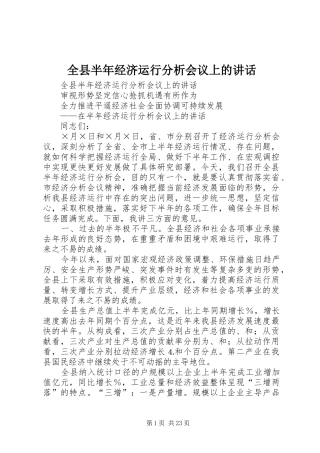 全县半年经济运行分析会议上的讲话发言_1