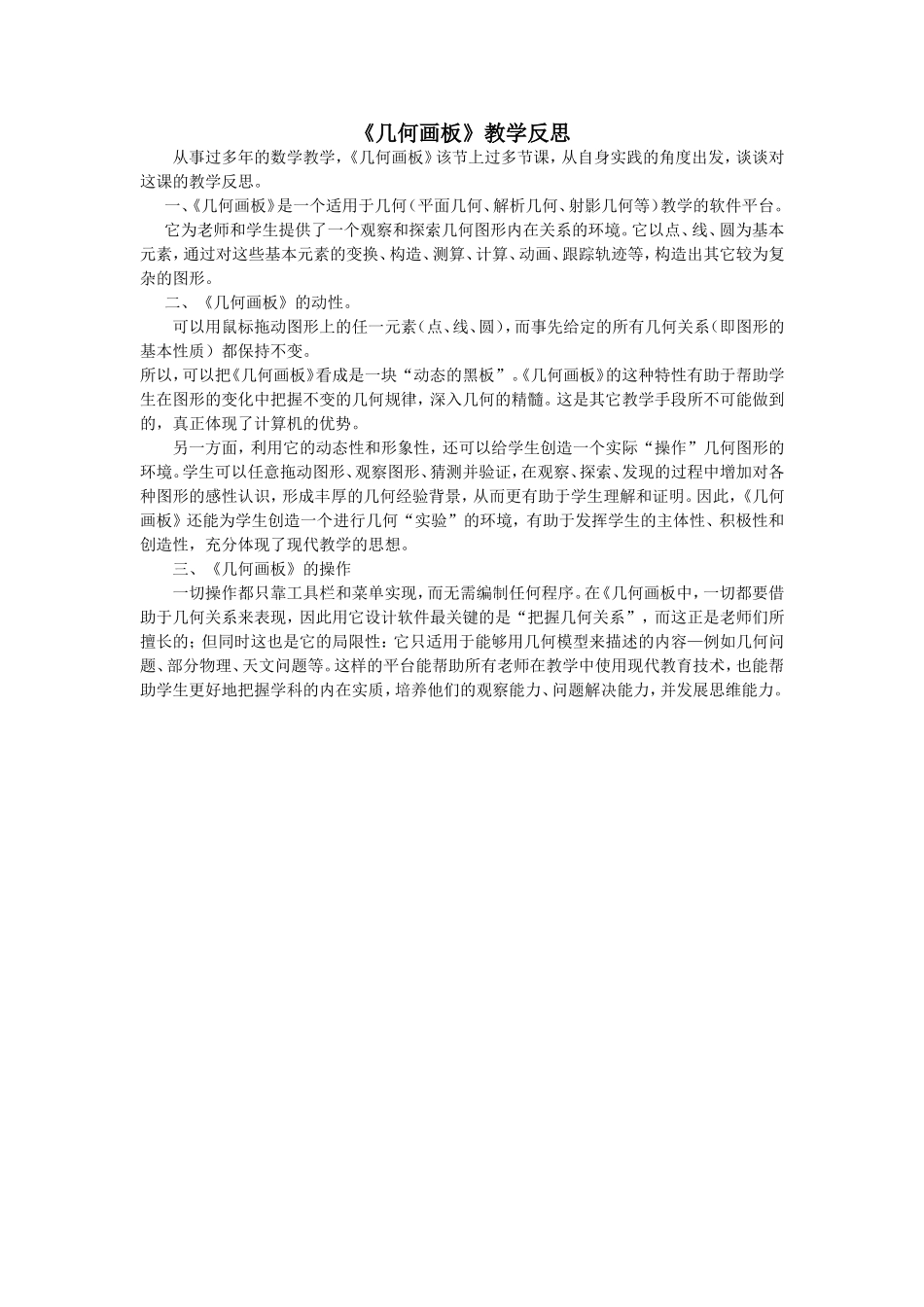 《几何画板》教学反思_第1页