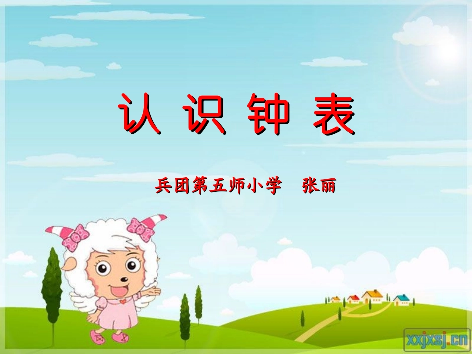 认识钟表-张丽_第1页