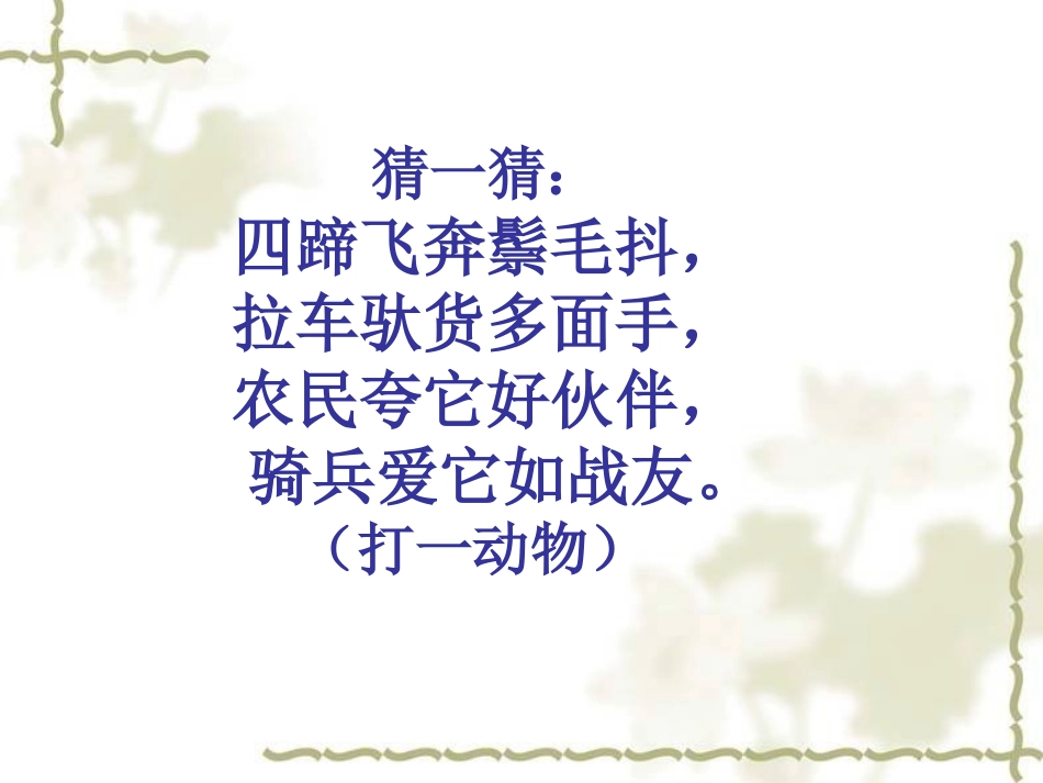 《马》课件（18页） (2)_第1页