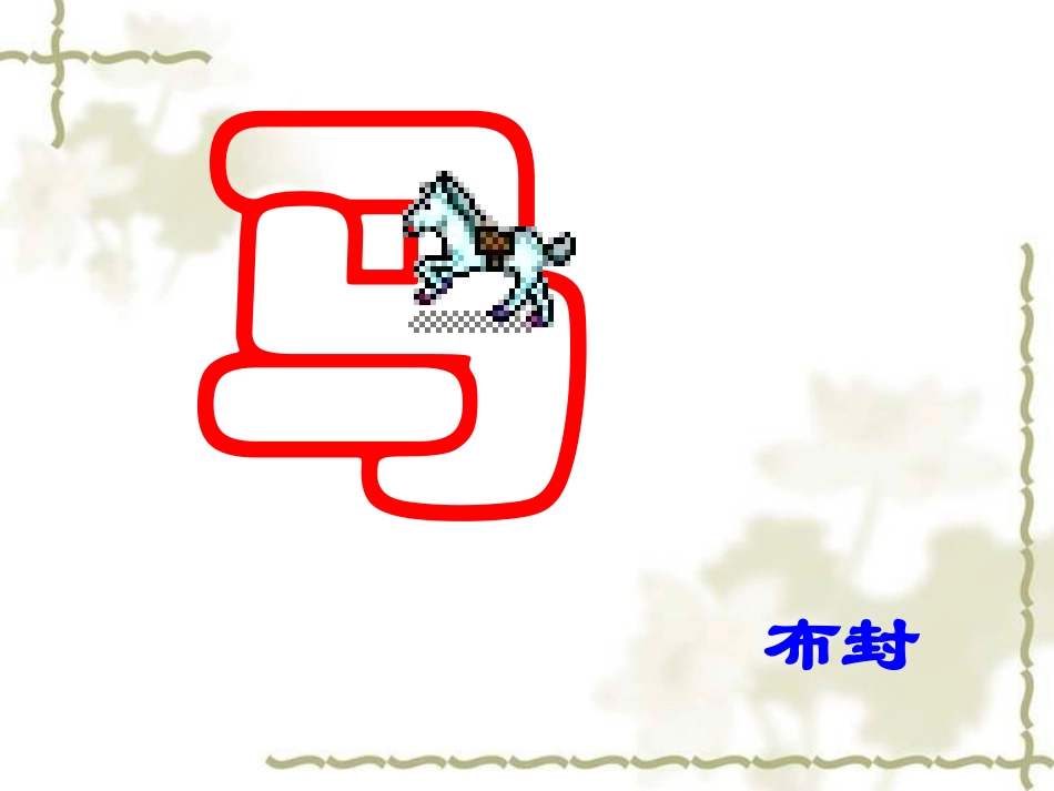 《马》课件（18页） (2)_第2页